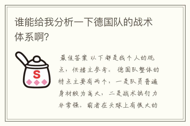 谁能给我分析一下德国队的战术体系啊?