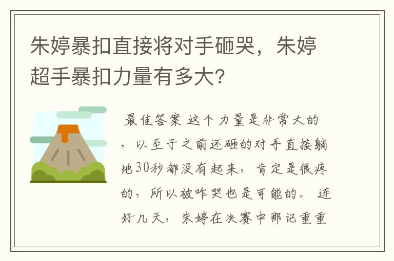 朱婷暴扣直接将对手砸哭,朱婷超手暴扣力量有多大?