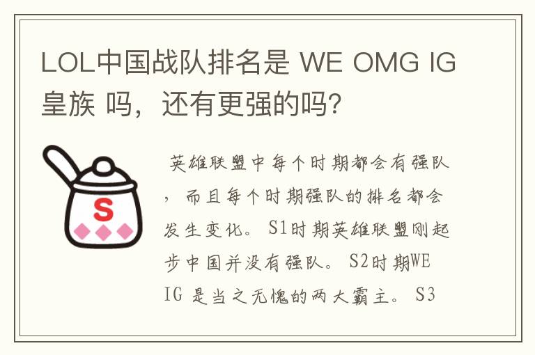 LOL中国战队排名是 WE OMG IG 皇族 吗,还有更强的吗?