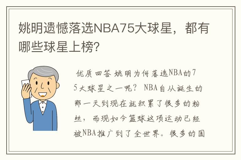 姚明遗憾落选NBA75大球星,都有哪些球星上榜?