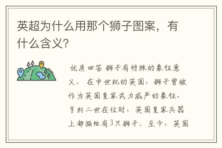英超为什么用那个狮子图案,有什么含义?