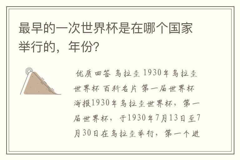 最早的一次世界杯是在哪个国家举行的,年份?