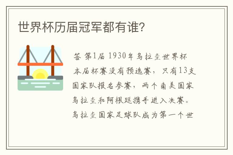 世界杯历届冠军都有谁?