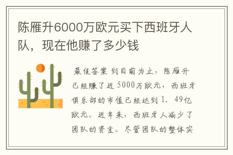 陈雁升6000万欧元买下西班牙人队,现在他赚了多少钱