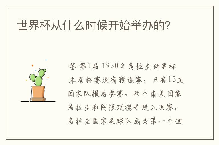 世界杯从什么时候开始举办的?