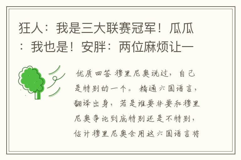 狂人:我是三大联赛冠军!瓜瓜:我也是!安胖:两位麻烦让一让