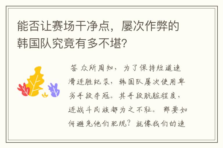 能否让赛场干净点,屡次作弊的韩国队究竟有多不堪?