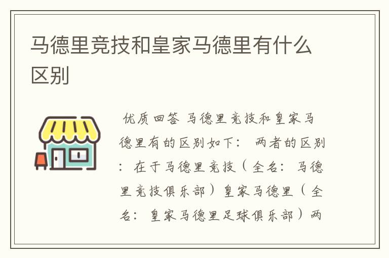 马德里竞技和皇家马德里有什么区别