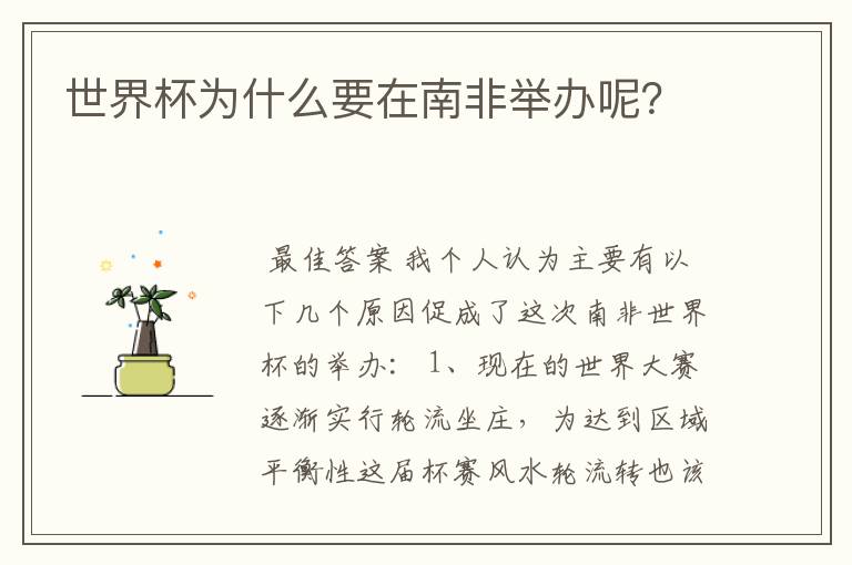 世界杯为什么要在南非举办呢?