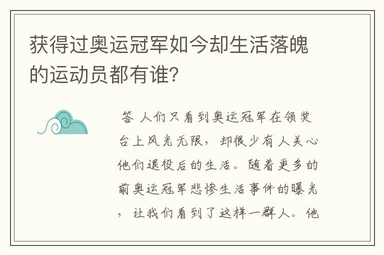 获得过奥运冠军如今却生活落魄的运动员都有谁?