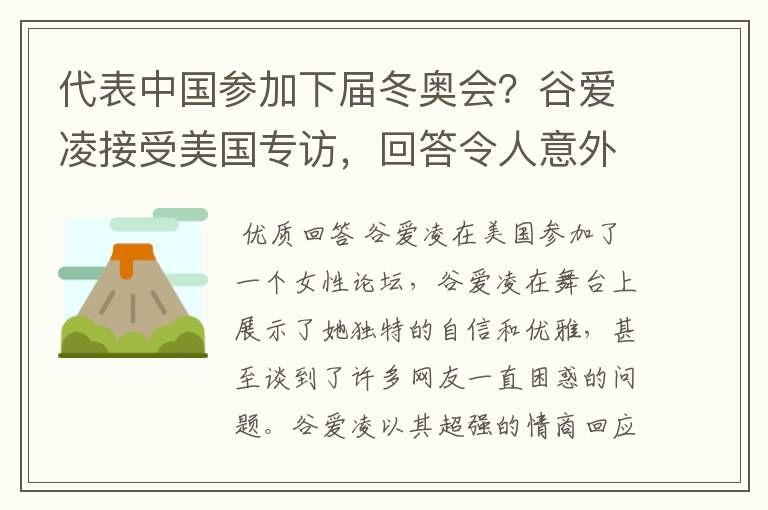 代表中国参加下届冬奥会?谷爱凌接受美国专访,回答令人意外,如何回答的?