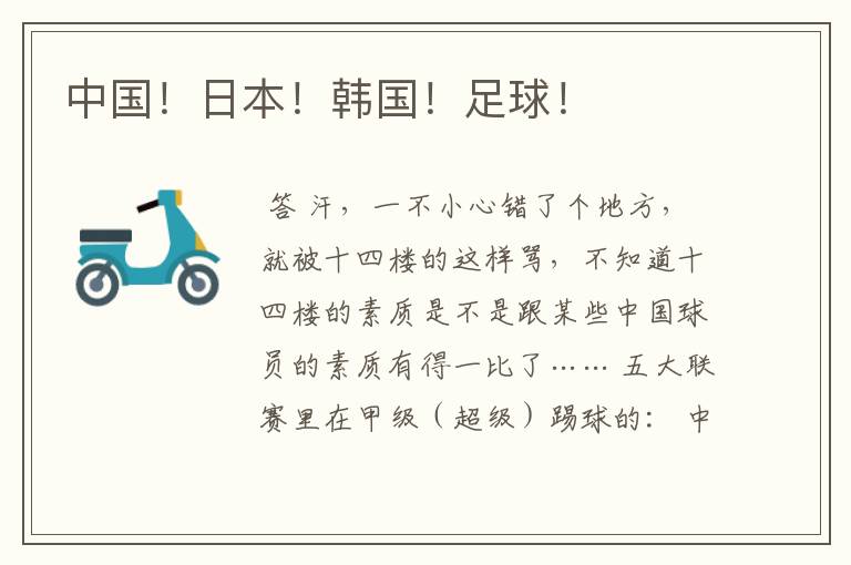 中国!日本!韩国!足球!
