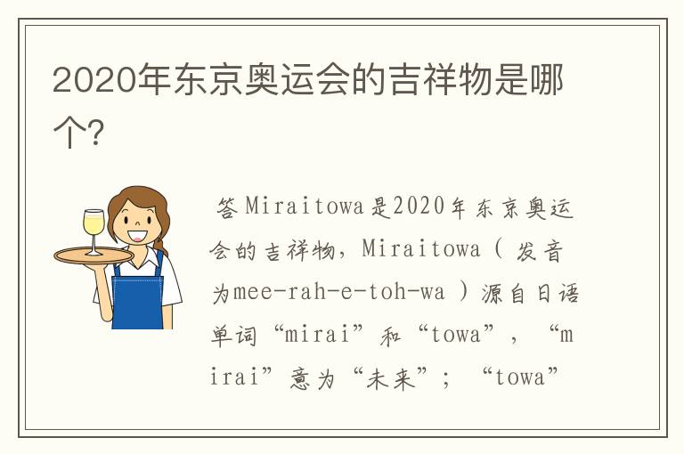 2020年东京奥运会的吉祥物是哪个?