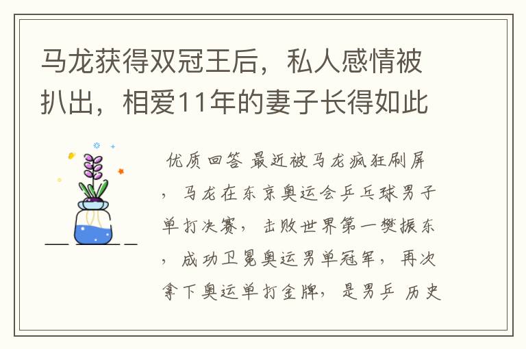 马龙获得双冠王后,私人感情被扒出,相爱11年的妻子长得如此漂亮