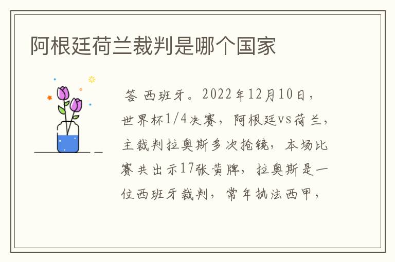 阿根廷荷兰裁判是哪个国家