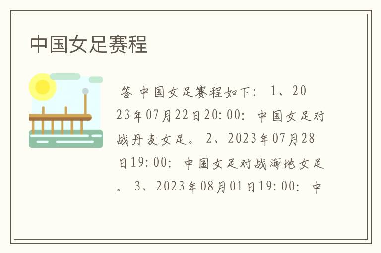 中国女足赛程