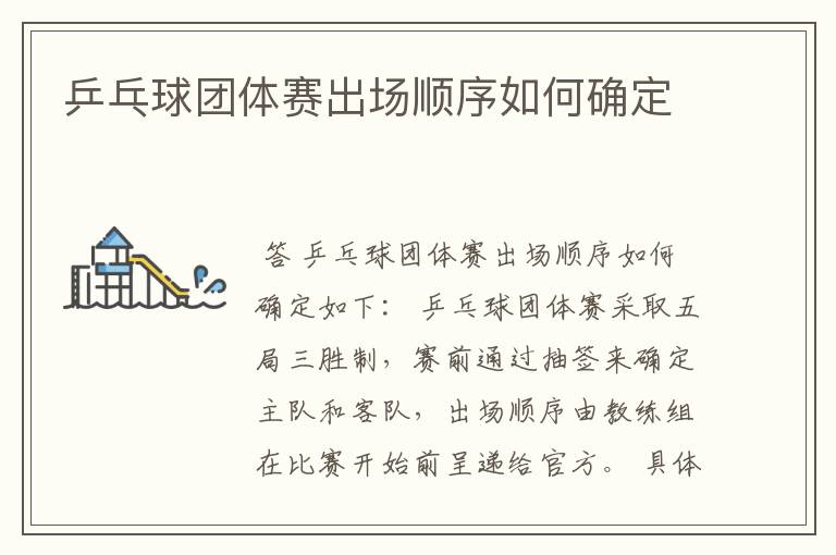 乒乓球团体赛出场顺序如何确定