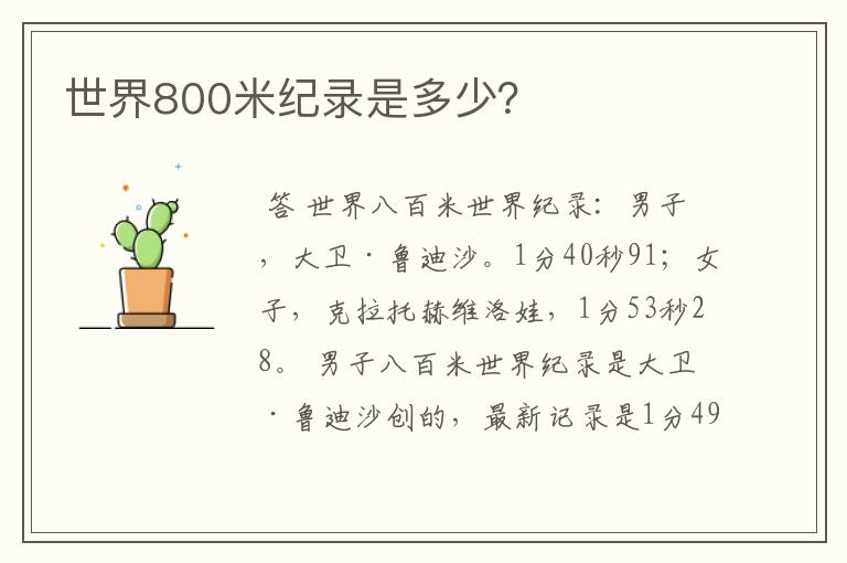 世界800米纪录是多少?