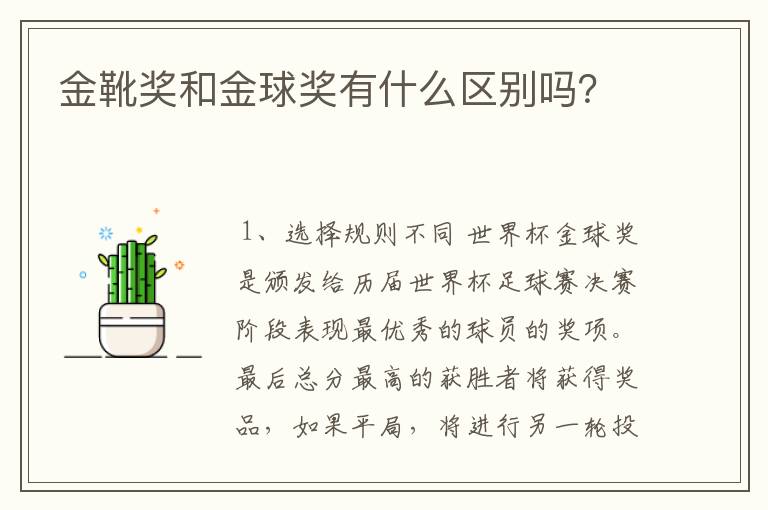 金靴奖和金球奖有什么区别吗?