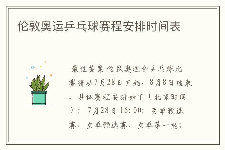 伦敦奥运乒乓球赛程安排时间表