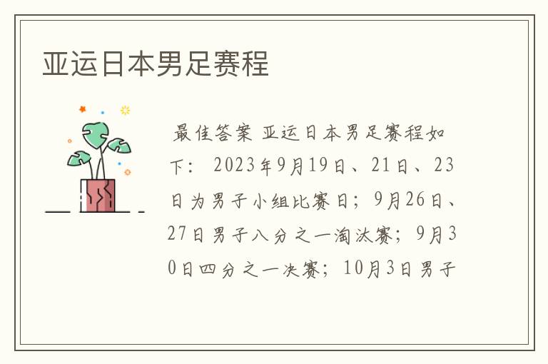 亚运日本男足赛程