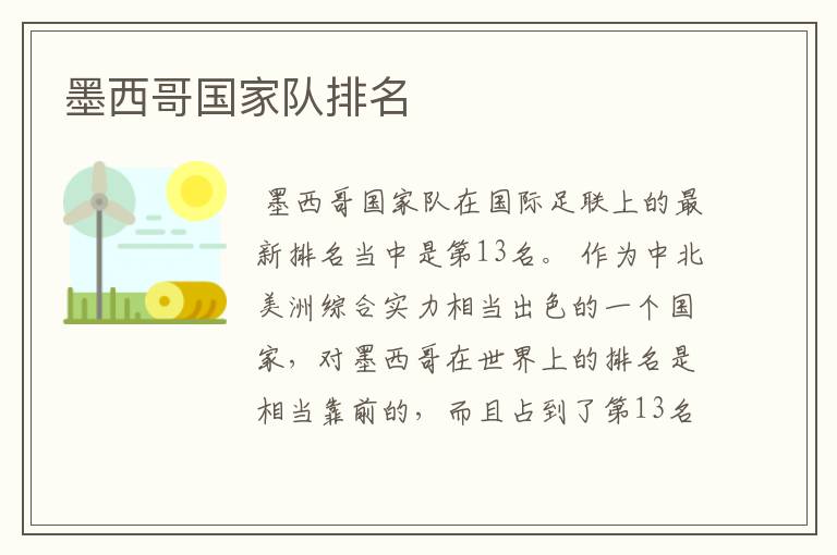 墨西哥国家队排名