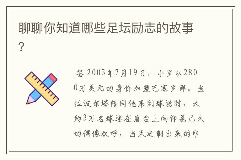 聊聊你知道哪些足坛励志的故事?