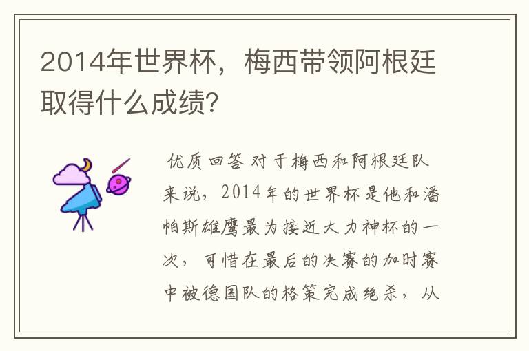 2014年世界杯,梅西带领阿根廷取得什么成绩?