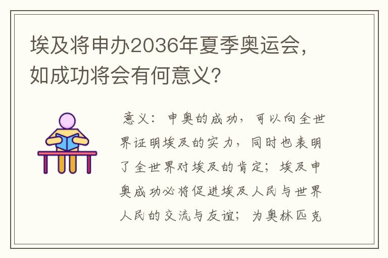 埃及将申办2036年夏季奥运会,如成功将会有何意义?