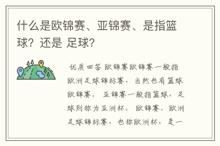 什么是欧锦赛、亚锦赛、是指篮球?还是 足球?