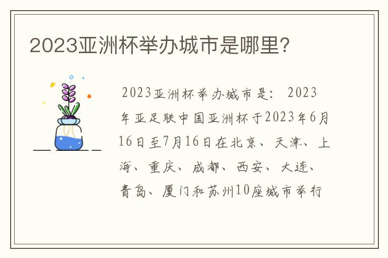 2023亚洲杯举办城市是哪里?