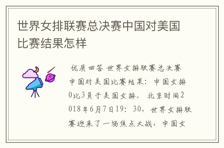 世界女排联赛总决赛中国对美国比赛结果怎样