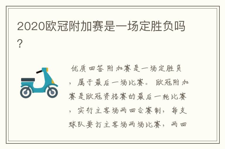 2020欧冠附加赛是一场定胜负吗?
