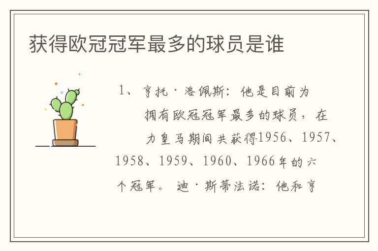 获得欧冠冠军最多的球员是谁