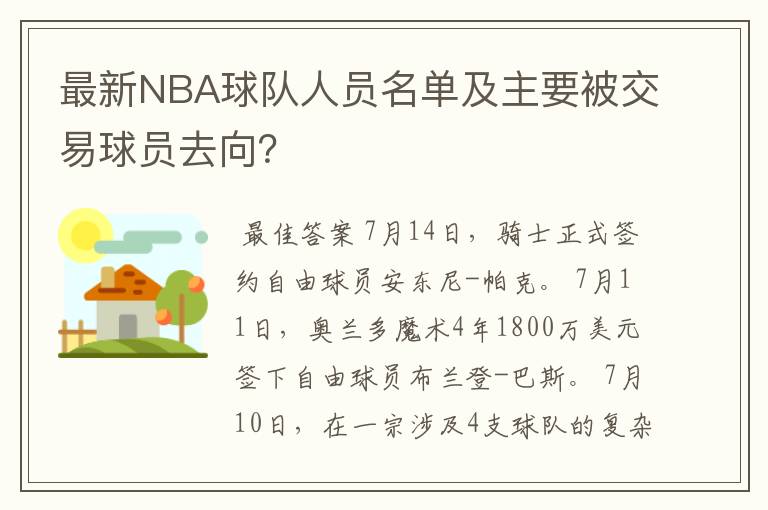 最新NBA球队人员名单及主要被交易球员去向?