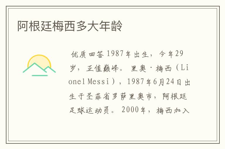 阿根廷梅西多大年龄