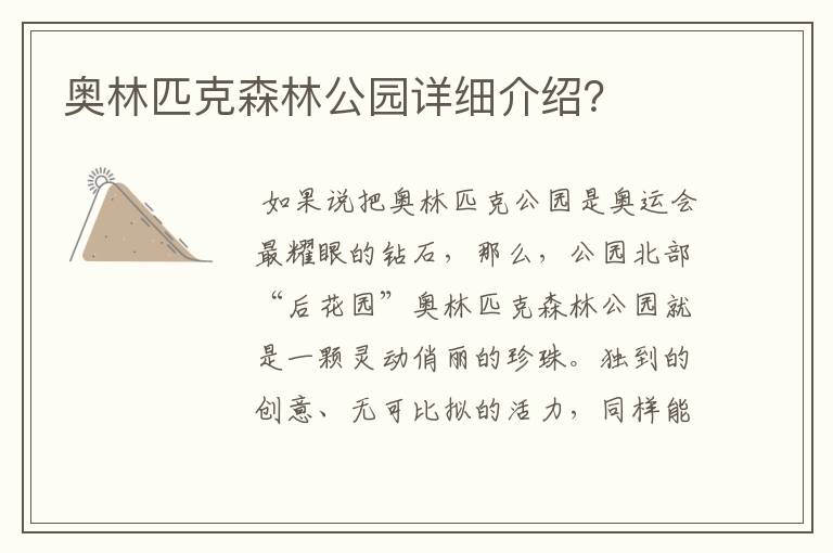 奥林匹克森林公园详细介绍?