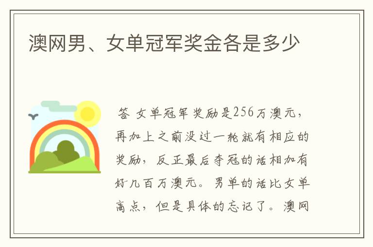 澳网男、女单冠军奖金各是多少