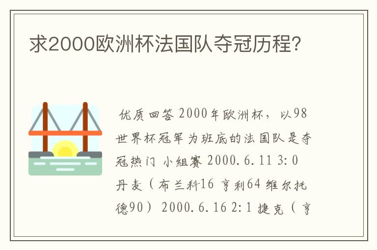 求2000欧洲杯法国队夺冠历程?