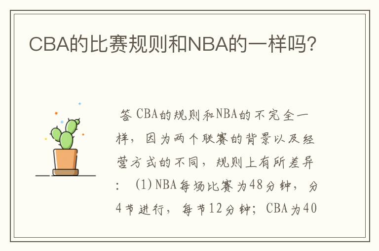 CBA的比赛规则和NBA的一样吗?