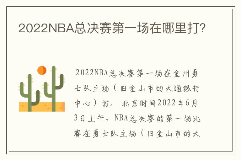 2022NBA总决赛第一场在哪里打?