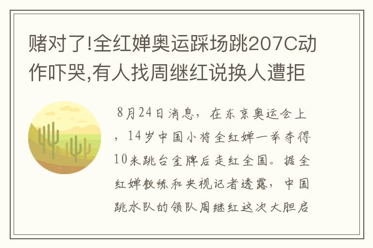 赌对了!全红婵奥运踩场跳207C动作吓哭,有人找周继红说换人遭拒绝