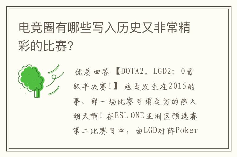 电竞圈有哪些写入历史又非常精彩的比赛?