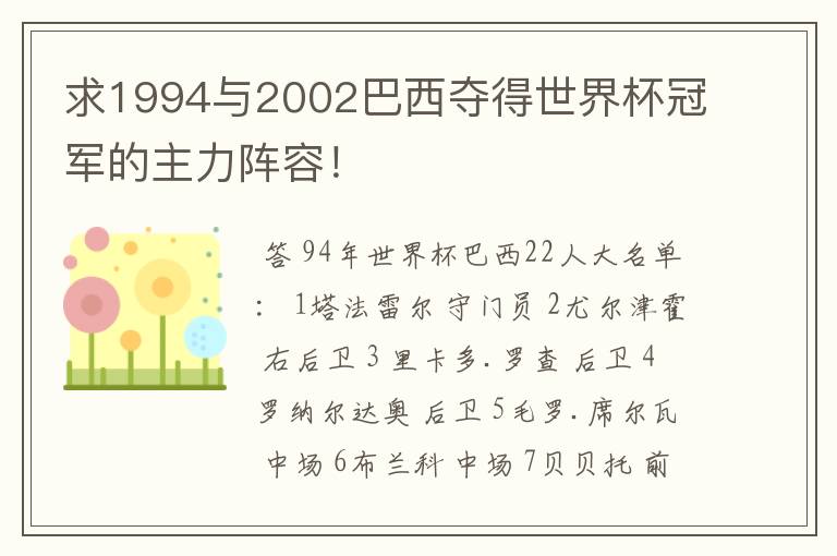 求1994与2002巴西夺得世界杯冠军的主力阵容!