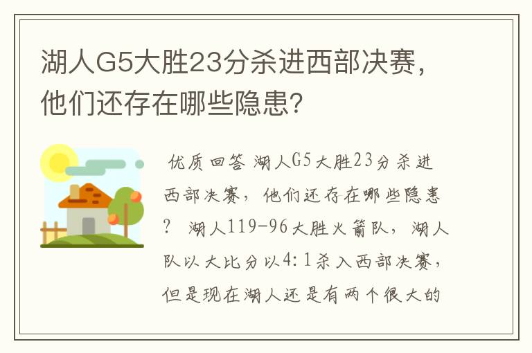 湖人G5大胜23分杀进西部决赛,他们还存在哪些隐患?