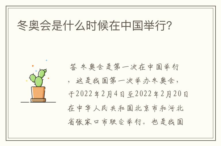 冬奥会是什么时候在中国举行?