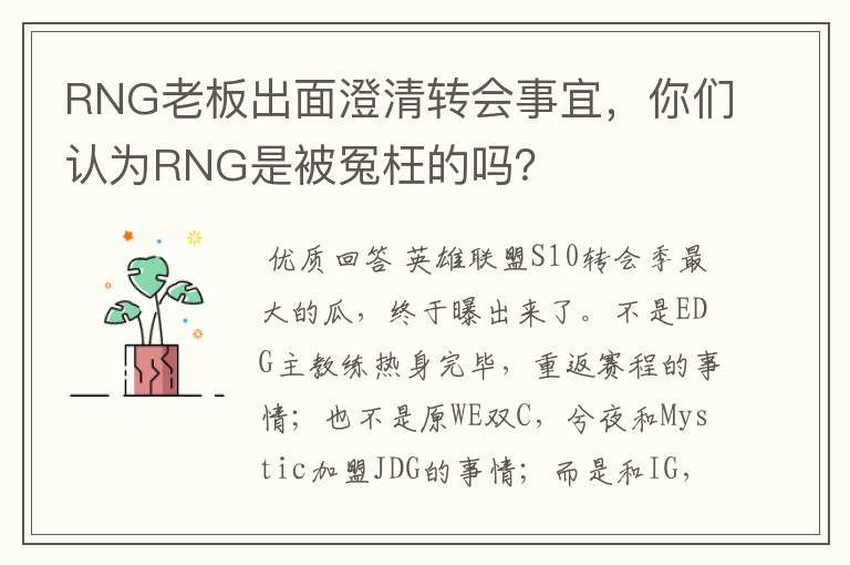RNG老板出面澄清转会事宜,你们认为RNG是被冤枉的吗?