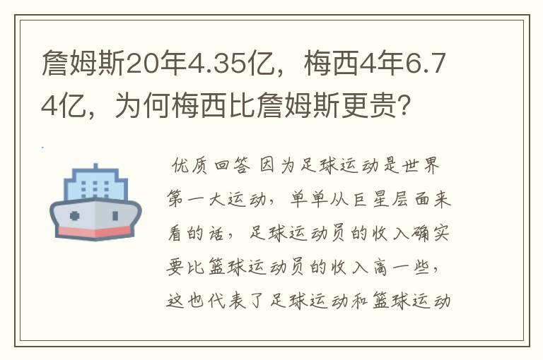 詹姆斯20年4.35亿,梅西4年6.74亿,为何梅西比詹姆斯更贵?