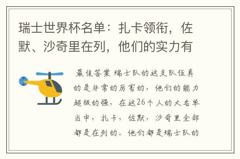 瑞士世界杯名单:扎卡领衔,佐默、沙奇里在列,他们的实力有多强?