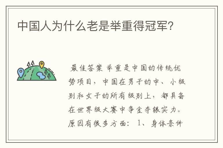 中国人为什么老是举重得冠军?